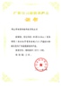 2010年廣東省高新技術(shù)產(chǎn)品 （BizIdea）證書(shū)