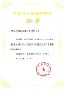 2010年廣東省高新技術(shù)產(chǎn)品 （SiteFactory）證書(shū)